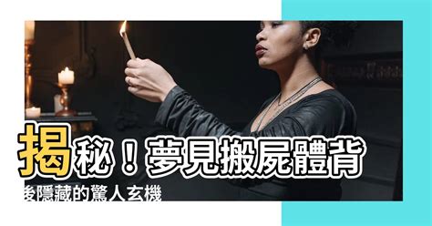 夢到很多屍體|解密：夢到屍體的隱藏意義